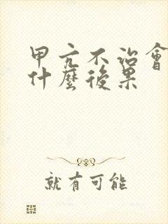 甲亢不治会导致什么后果