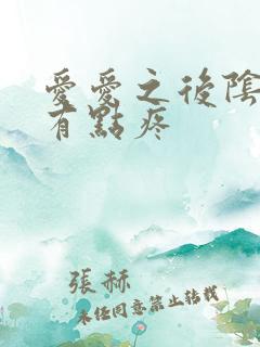 爱爱之后阴道口有点疼