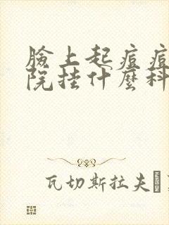 脸上起痘痘去医院挂什么科室