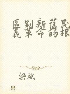 区别新旧民主主义革命的根本标志