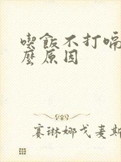 吃饭不打嗝是什么原因