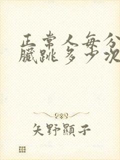 正常人每分钟心脏跳多少次