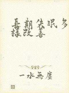 长期失眠多梦怎样改善