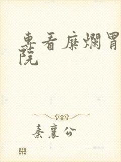 专看糜烂胃炎医院