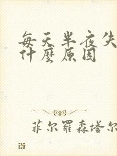 每天半夜失眠是什么原因