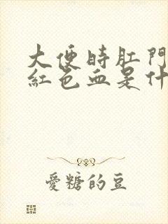 大便时肛门出鲜红色血是什么原因