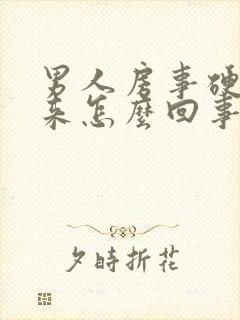 男人房事硬不起来怎么回事