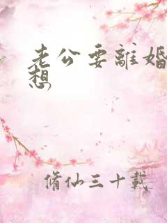 老公要离婚我不想