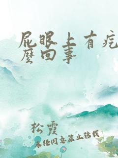 屁眼上有疙瘩怎么回事