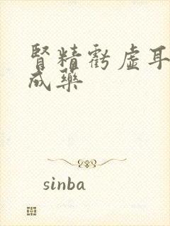 肾精亏虚耳鸣中成药