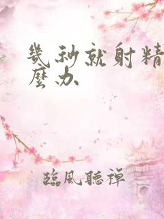 几秒就射精了怎么办