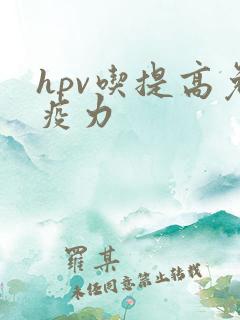 hpv吃提高免疫力