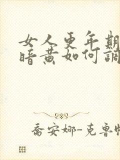 女人更年期脸色暗黄如何调理