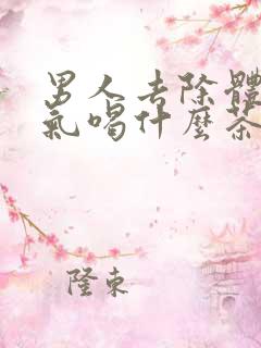 男人去除体内湿气喝什么茶好