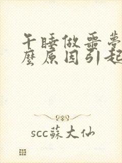 午睡做噩梦是什么原因引起