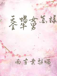 天蝎女怎样挽回金牛男