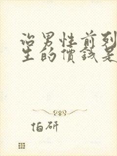 治男性前列腺增生的价钱是多少