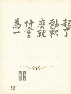 为什么勃起很快一会就软了