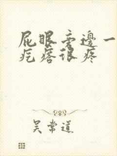 屁眼旁边一个硬疙瘩很疼