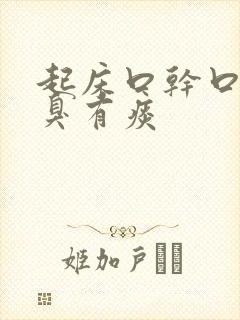 起床口干口苦口臭有痰