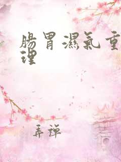 肠胃湿气重咋调理