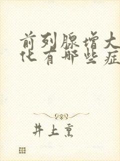 前列腺增大伴钙化有哪些症状