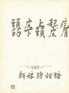 头皮上起疙瘩扣的下头皮屑