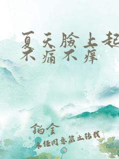 夏天脸上起红点不痛不痒