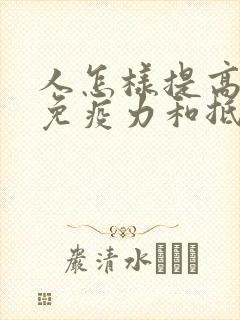 人怎样提高自身免疫力和抵抗力