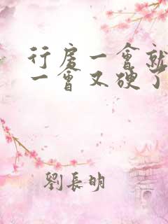 行房一会就软了一会又硬了