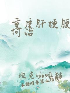 重度肝硬腹水如何治