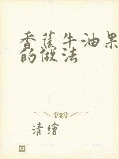 香蕉牛油果奶昔的做法