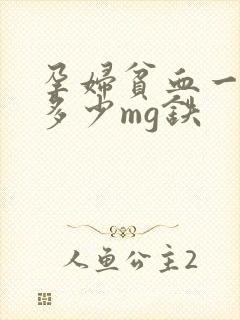 孕妇贫血一天补多少mg铁