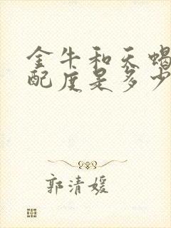 金牛和天蝎的匹配度是多少