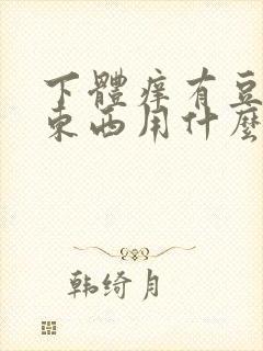 下体痒有豆腐渣东西用什么药