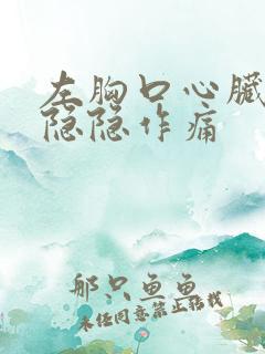 左胸口心脏上方隐隐作痛