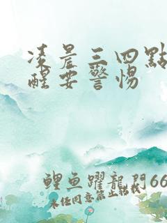 凌晨三四点尿憋醒要警惕