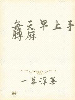 每天早上手麻胳膊麻