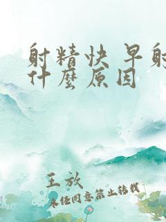 射精快 早射是什么原因