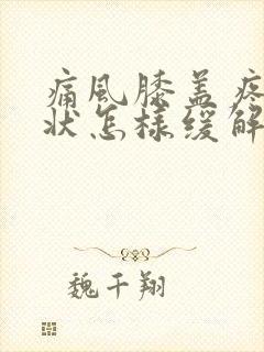 痛风膝盖疼的症状怎样缓解