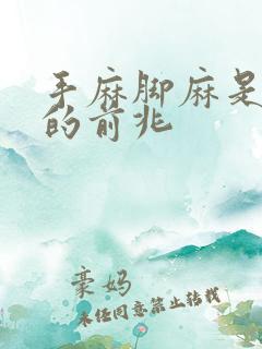 手麻脚麻是什么的前兆