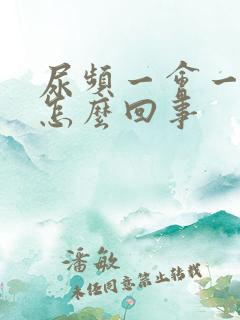 尿频一会一尿是怎么回事