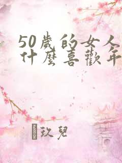 50岁的女人为什么喜欢年轻男人