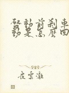 启动前刹车踩不动是怎么回事?