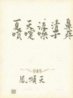 夏天流清鼻涕打喷嚏嗓子疼