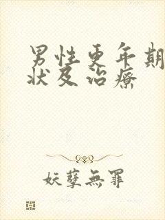 男性更年期的症状及治疗