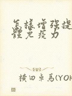 怎样增强提高人体免疫力