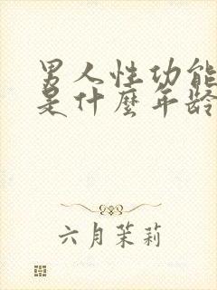 男人性功能下降是什么年龄