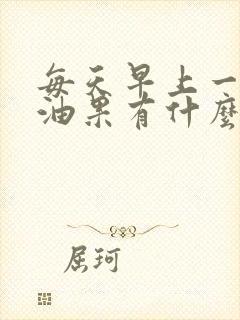 每天早上一个牛油果有什么好处