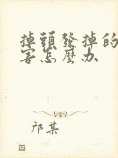 掉头发掉的好厉害怎么办